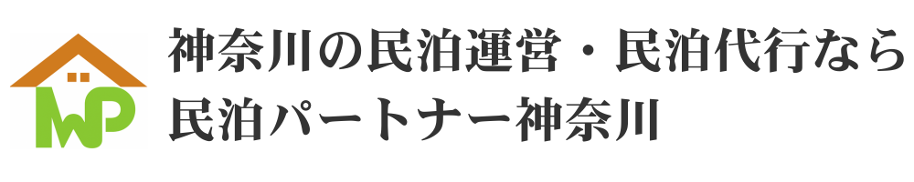神奈川の民泊運営・民泊代行なら民泊パートナー神奈川